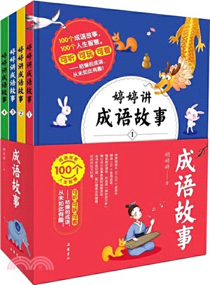 婷婷講成語故事(全4冊)（簡體書）