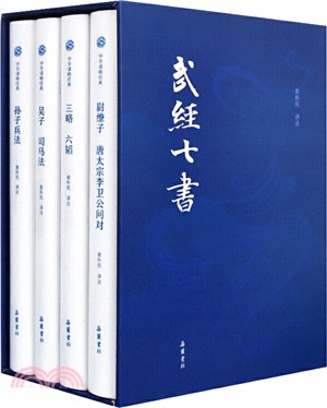 武經七書(全4冊)（簡體書）