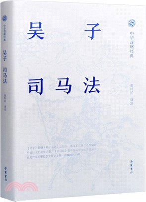 吳子‧司馬法（簡體書）