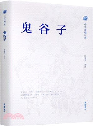 鬼谷子（簡體書）