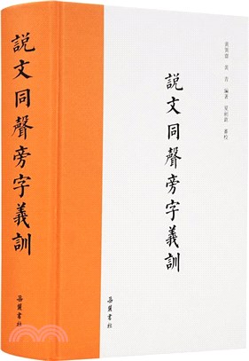 說文同聲旁字義訓（簡體書）