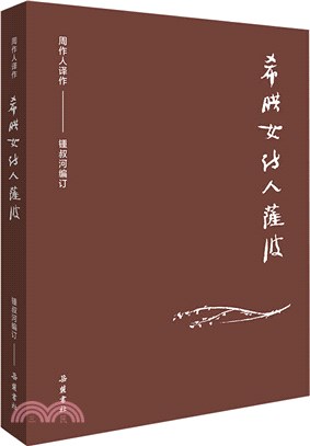 希臘女詩人薩波（簡體書）