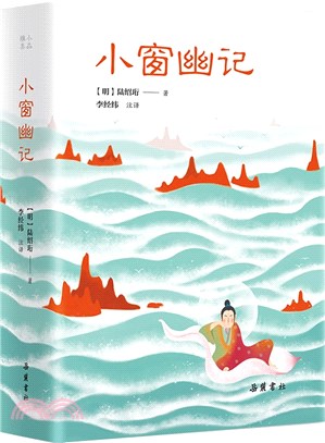 小窗幽記（簡體書）