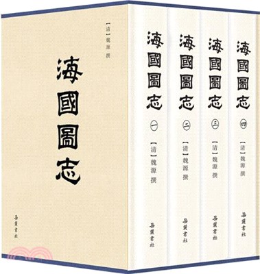 海國圖志(全四冊)（簡體書）