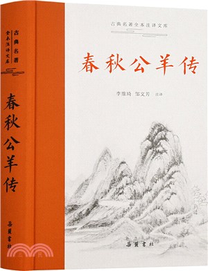 春秋公羊傳（簡體書）