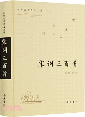 宋詞三百首（簡體書）