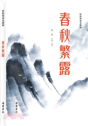 春秋繁露(輕鬆閱讀無障礙)（簡體書）