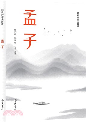 孟子(輕鬆閱讀無障礙)（簡體書）