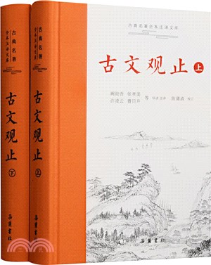 古文觀止(全二冊)（簡體書）