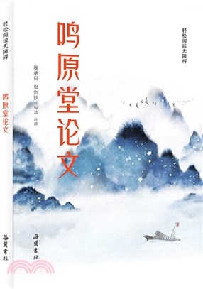 鳴原堂論文(輕鬆閱讀無障礙)（簡體書）