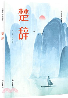 楚辭（簡體書）