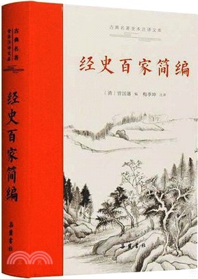 經史百家簡編（簡體書）