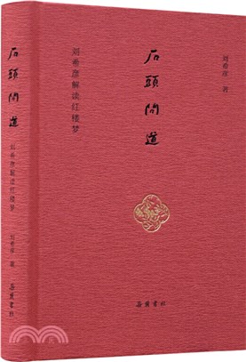 石頭問道：劉希彥解讀紅樓夢（簡體書）