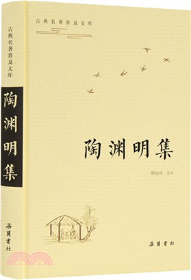 古典名著普及文庫：陶淵明集（簡體書）