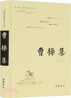 古典名著普及文庫：曹操集（簡體書）