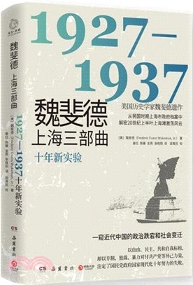 魏斐德上海三部曲：1927-1937十年新實驗（簡體書）