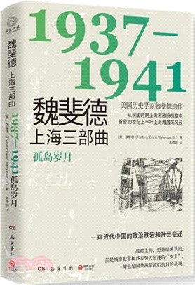 魏斐德上海三部曲：1937-1941孤島歲月（簡體書）