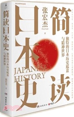 簡讀日本史（簡體書）