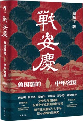 戰安慶：曾國藩的中年突圍（簡體書）