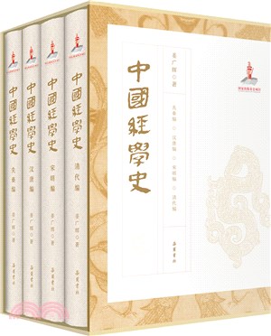 中國經學史(全4冊)（簡體書）