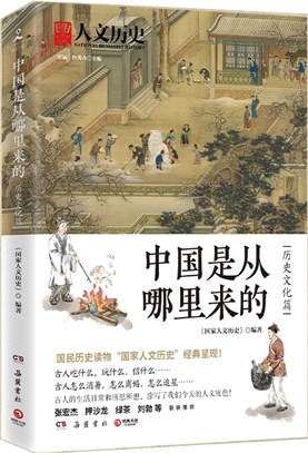 中國是從哪裡來的：歷史文化篇（簡體書）