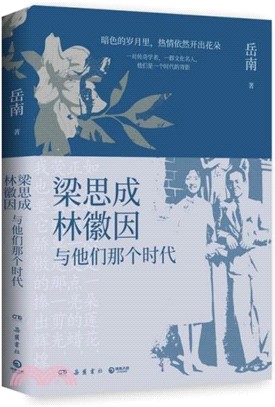 梁思成、林徽因與他們那個時代（簡體書）