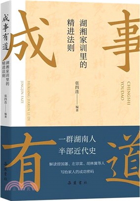 成事有道：湖湘家訓裡的精進法則（簡體書）