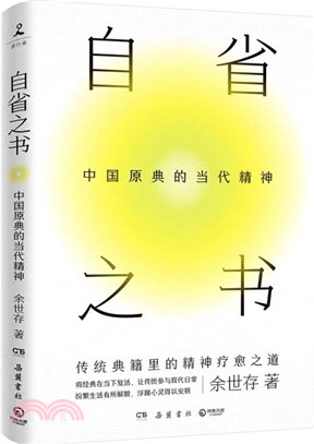 自省之書：中國原典的當代精神（簡體書）