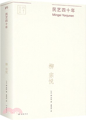 民藝四十年：“日本民藝之父‧戀物鼻祖”柳宗悅最好的民藝入門書，全新譯本（簡體書）