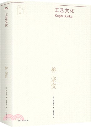 工藝文化：“日本民藝之父”“超接地氣美學家”柳宗悅的工藝美論經典作，全新譯本。給熱愛生活的你更多美學靈感與生活提案（簡體書）