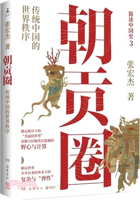 朝貢圈（簡體書）