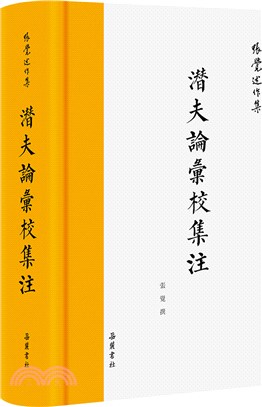 潛夫論匯校集注（簡體書）