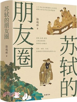 蘇軾的朋友圈（簡體書）