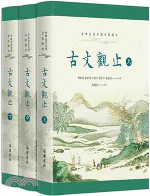 古文觀止(全本‧全注‧全譯‧全彩圖本)(全3冊)（簡體書）