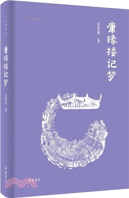 庸椽樓記夢（簡體書）