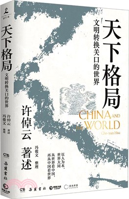 天下格局：文明轉換關口的世界（簡體書）