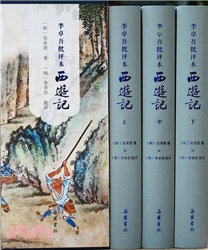 李卓吾批評本西遊記(全三冊)（簡體書）