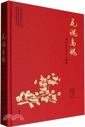 花魂鳥魄：鄒傳安藝術與文獻集（簡體書）
