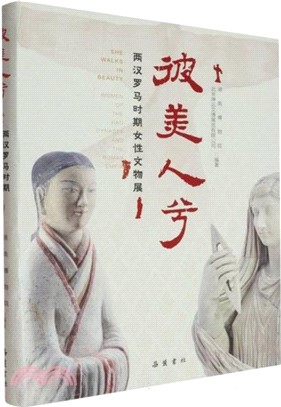 彼美人兮：兩漢羅馬時期女性文物展（簡體書）