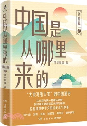 中國是從哪裡來的：通史篇3（簡體書）