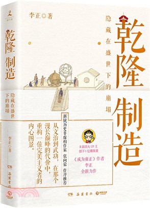 乾隆製造：隱藏在盛世下的崩塌（簡體書）