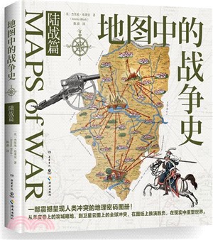 地圖中的戰爭史：陸戰篇（簡體書）