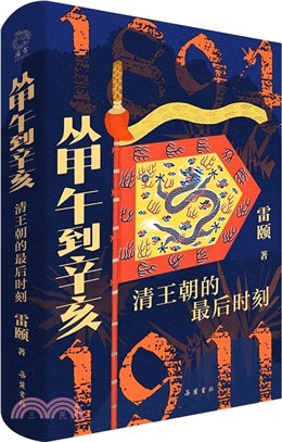 從甲午到辛亥：清王朝的最後時刻（簡體書）