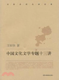 中國文化文學專題十三講（簡體書）
