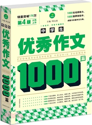 中學生優秀作文1000篇(第4版)（簡體書）