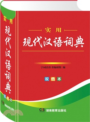 實用現代漢語詞典(雙色)（簡體書）