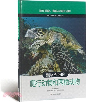 《迫在眉睫：瀕臨滅絕的動物》系列-瀕臨滅絕的爬行動物和兩棲動物（簡體書）