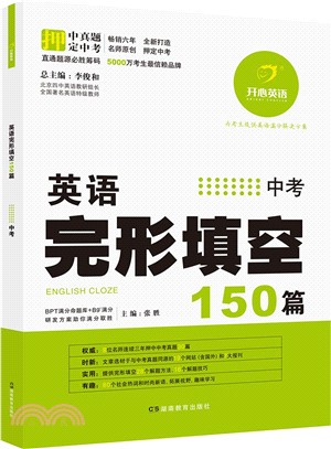 英語完形填空150篇‧中考(第7版)（簡體書）