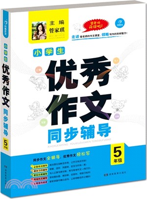 小學生優秀作文同步輔導5年級（簡體書）