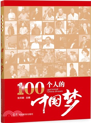 100個人的“中國夢”（簡體書）